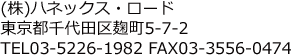 (株)ハネックス・ロード 東京都千代田区麹町5-7-2