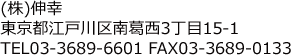 (株)伸幸 東京都江戸川区南葛西3丁目15-1