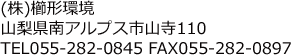 (株)櫛形環境 山梨県南アルプス市山寺110