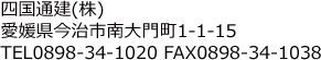 四国通建(株) 愛媛県今治市南大門町1-1-15