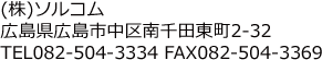 (株)ソルコム 広島県広島市中区南千田東町2-32