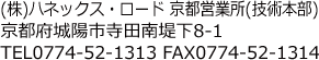 (株)ハネックス・ロード 京都営業所(技術本部) 京都府城陽市寺田南堤下8-1