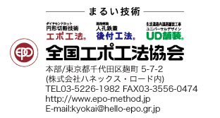 全国エポ工法協会 〒607-8234京都府京都市山科区観修寺南大日町1-1(株)ハネックス・ロード内